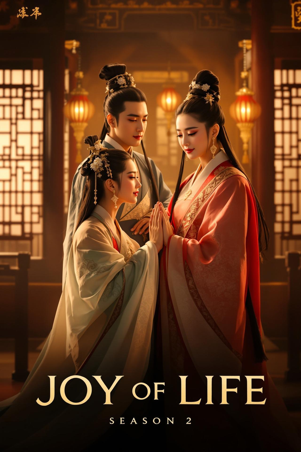 麻豆影院 庆余年第二季 海报 古装 权谋 剧情 Joy of Life Season 2